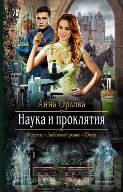 Книга "Наука и проклятия" – Анна Орлова, 2019