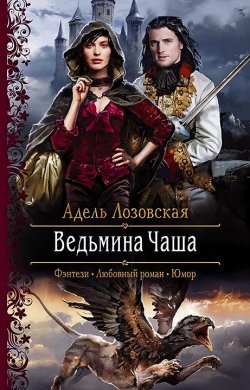 Книга "Ведьмина Чаша" – Адель Лозовская, 2019