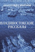 Владивостокские рассказы (сборник) (Анатолий Смирнов, 2014)