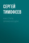 Книга "Как стать оруженосцем" (Сергей Тимофеев, 2019)