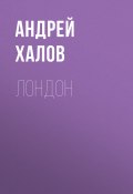 Книга "ЛонДон" (Андрей Халов, 2018)