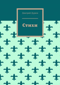 Книга "Стихи" – Дмитрий Дурнев