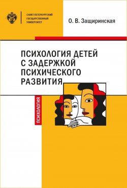 Книга "Психология детей c задержкой психического развития" – Оксана Защиринская, 2019