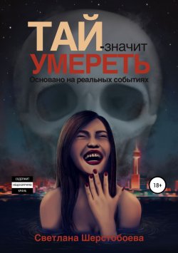 Книга "Тай – значит умереть" – Светлана Шерстобоева, 2019