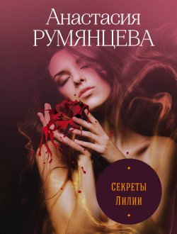 Книга "Секреты Лилии" {Хроники Русамии} – Анастасия Румянцева, 2019