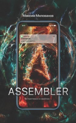 Книга "Assembler, или Встретимся в файлах…" – Максим Милованов, 2019
