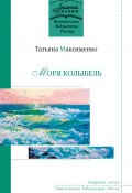 Книга "Моря колыбель / Стихотворения" (Татьяна Максименко, 2019)