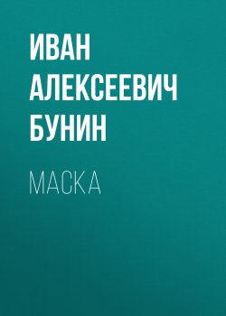 Книга "Маска" – Иван Бунин, 1930