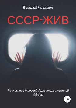 Книга "СССР жив" – Василий Чешихин, 2019
