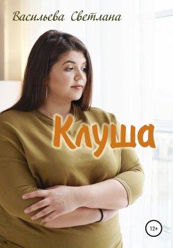 Книга "Клуша" – Светлана Васильева, 2017
