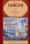 Книга "Мистерии" (Кнут Гамсун, 1892)