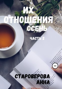Книга "Их отношения. Осень" – Анна Староверова, Анна Староверова, 2019