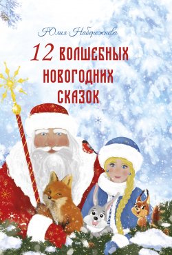 Книга "12 волшебных новогодних сказок" {Моя первая сказка} – Юлия Набережнева, 2019