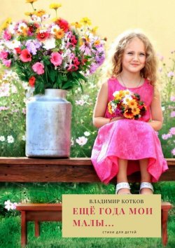 Книга "Ещё года мои малы… Стихи для детей" – Владимир Котков