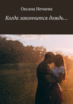 Книга "Когда закончится дождь…" – Оксана Нечаева