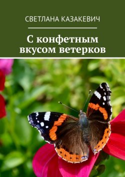 Книга "C конфетным вкусом ветерков" – Светлана Казакевич