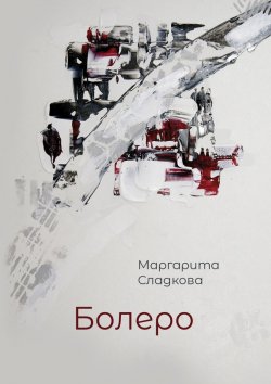 Книга "Болеро" – Маргарита Сладкова