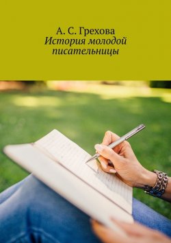 Книга "История молодой писательницы" – А. Грехова