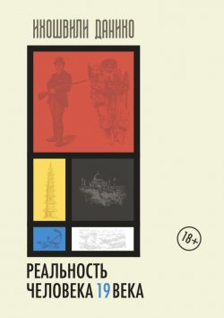Книга "Реальность человека 19 века. Мир прошлого из впечатлений и мнений современников" – Данико Ихошвили