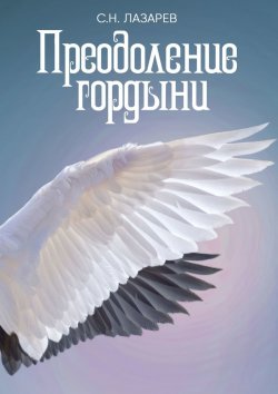 Книга "Преодоление гордыни" – Сергей Лазарев
