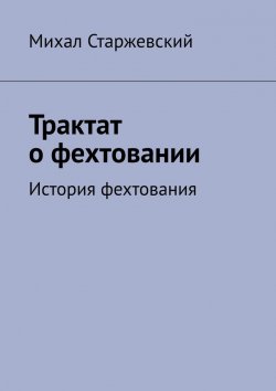 Книга "Трактат о фехтовании. История фехтования" – Михал Старжевский