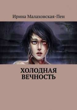 Книга "Холодная вечность" – Ирина Малаховская-Пен