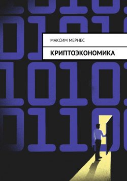 Книга "Криптоэкономика. Альтернатива банковской системе" – Максим Мернес
