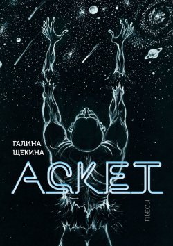 Книга "Аскет. Пьесы" – Галина Щекина
