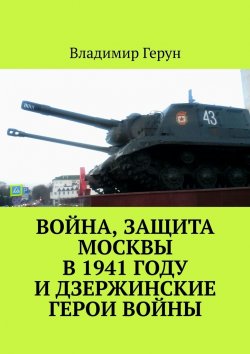 Книга "Война, защита Москвы в 1941 году и дзержинские герои войны" – Владимир Герун