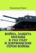 Война, защита Москвы в 1941 году и дзержинские герои войны (Владимир Герун)