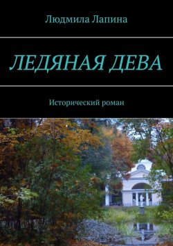 Книга "Ледяная дева. Исторический роман" – Людмила Лапина
