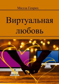 Книга "Виртуальная любовь" – Милла Генрих