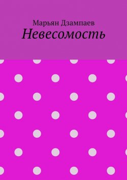 Книга "Невесомость" – Марьян Дзампаев