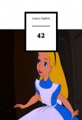 42 (Гарбич Алиса)