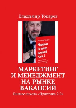 Книга "Маркетинг и менеджмент на рынке вакансий. Бизнес-школа «Практика 2.0»" – Владимир Токарев