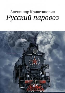 Книга "Русский паровоз" – Александр Криштапович