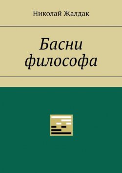 Книга "Басни философа" – Николай Жалдак