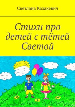 Книга "Стихи про детей с тётей Светой" – Светлана Казакевич