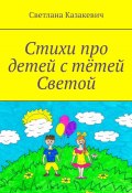 Стихи про детей с тётей Светой (Казакевич Светлана)