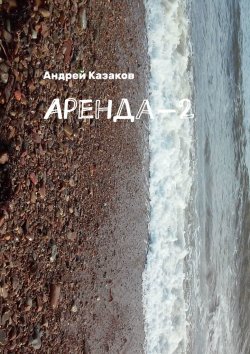 Книга "Аренда-2" – Андрей Казаков