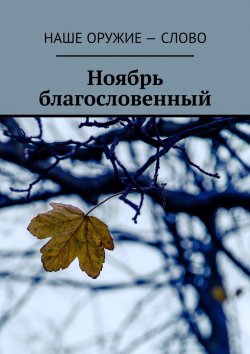 Книга "Ноябрь благословенный" – Сергей Ходосевич