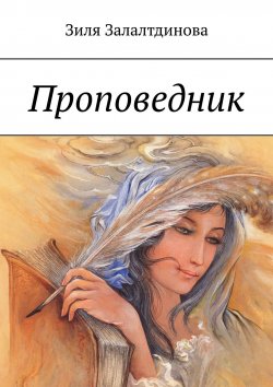 Книга "Проповедник" – Зиля Залалтдинова