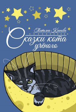 Книга "Сказки кота ученого" {Мой первый стих} – Татьяна Клинова, 2019