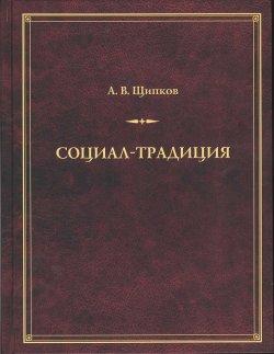 Книга "Социал-традиция / Монография" – Александр Щипков, 2017