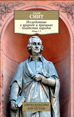 Книга "Исследование о природе и причинах богатства народов. Книги 1–3" {Азбука-классика. Non-Fiction} – Адам Смит, 1784