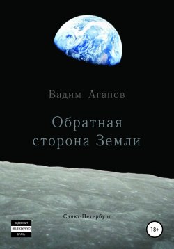 Книга "Обратная сторона Земли" – Вадим Агапов, 2019