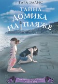 Книга "Тайна домика на пляже" (Эллис Тара, 2015)