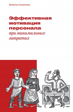 Книга "Эффективная мотивация персонала при минимальных затратах" – Наталья Самоукина, 2019