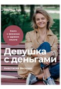 Книга "Девушка с деньгами: Книга о финансах и здравом смысле" (Анастасия Веселко, 2020)