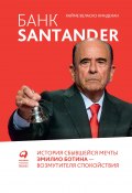 Банк Santander / История сбывшейся мечты Эмилио Ботина – возмутителя спокойствия (Хайме Кинделан, 2014)